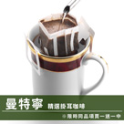 CafeDeTiamo 精選掛耳咖啡 -曼特寧 12g*10包/盒(限時同品項買一送一中)