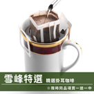 CafeDeTiamo 精選掛耳咖啡 -雪峰特選 12g*10包/盒(限時同品項買一送一中)