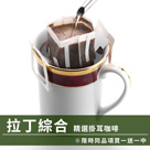 CafeDeTiamo 精選掛耳咖啡 -拉丁綜合 12g*10包/盒(限時同品項買一送一中)