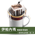 CafeDeTiamo 精選掛耳咖啡 -伊帕內瑪 10包/盒(限時同品項買一送一中)