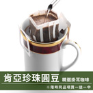 CafeDeTiamo 精選掛耳咖啡 -肯亞珍珠圓豆 10包/盒(限時同品項買一送一中)