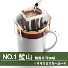 CafeDeTiamo 精選掛耳咖啡 -NO.1 藍山 10包/盒(限時同品項買一送一中)