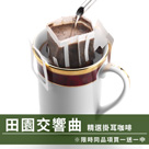 CafeDeTiamo 精選掛耳咖啡 -田園交響曲 10包/盒(限時同品項買一送一中)