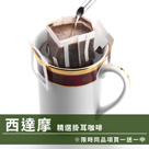 CafeDeTiamo 精選掛耳咖啡 -西達摩 10包/盒(限時同品項買一送一中)