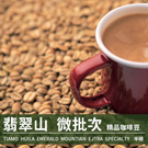 Tiamo 精品咖啡豆 翡翠山 微批次 半磅
