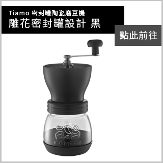Tiamo 密封罐陶瓷磨豆機 雕花密封罐設計