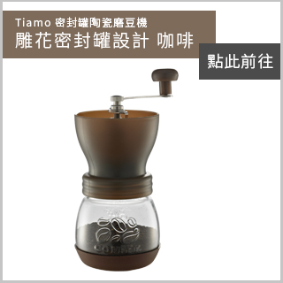 Tiamo 密封罐陶瓷磨豆機 雕花密封罐設計