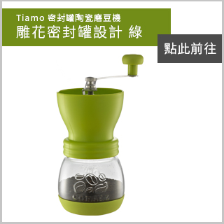 Tiamo 密封罐陶瓷磨豆機 雕花密封罐設計